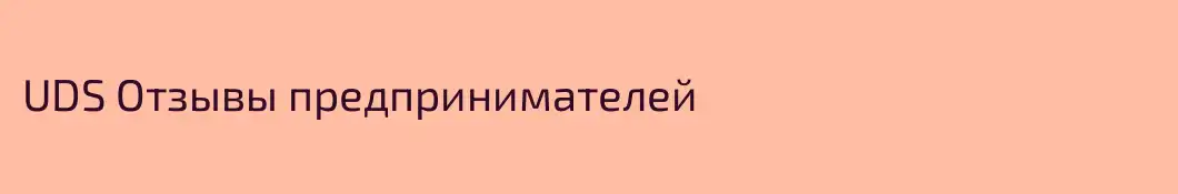 UDS Отзывы предпринимателей